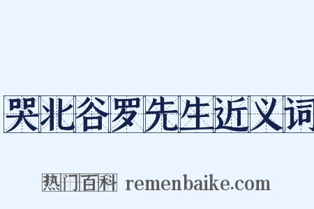 哭北谷罗先生近义词是什么意思的图片